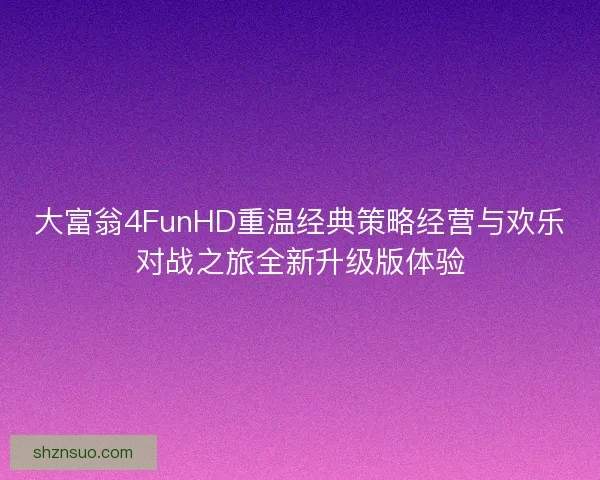大富翁4FunHD重温经典策略经营与欢乐对战之旅全新升级版体验