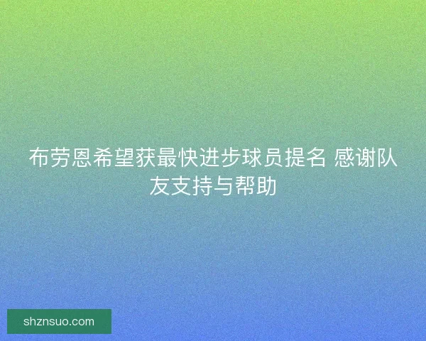 布劳恩希望获最快进步球员提名 感谢队友支持与帮助